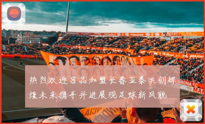 热烈欢迎吕品加盟长春亚泰共创辉煌未来携手并进展现足球新风貌