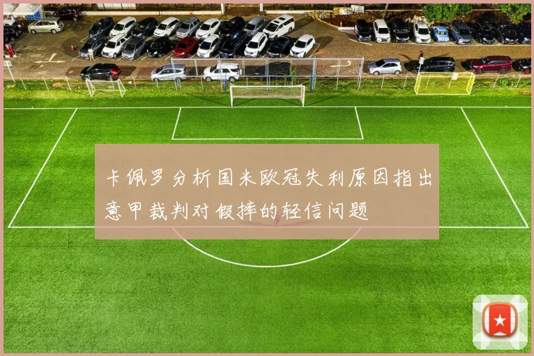 卡佩罗分析国米欧冠失利原因指出意甲裁判对假摔的轻信问题