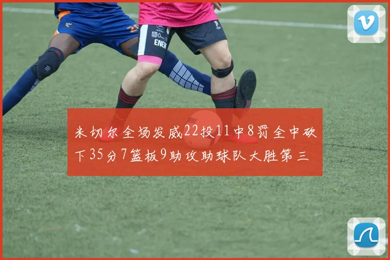 米切尔全场发威22投11中8罚全中砍下35分7篮板9助攻助球队大胜第三节独得20分