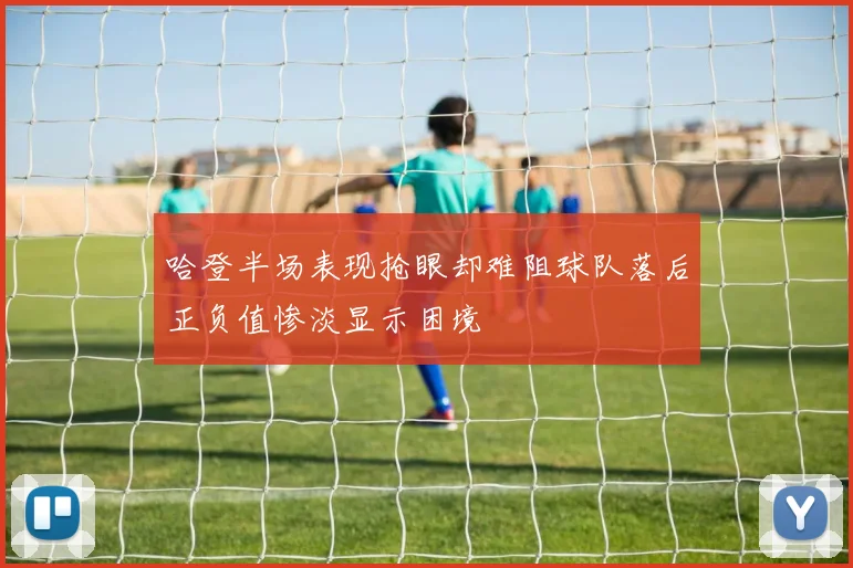哈登半场表现抢眼却难阻球队落后正负值惨淡显示困境