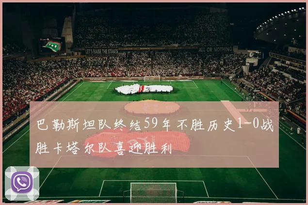 巴勒斯坦队终结59年不胜历史1-0战胜卡塔尔队喜迎胜利