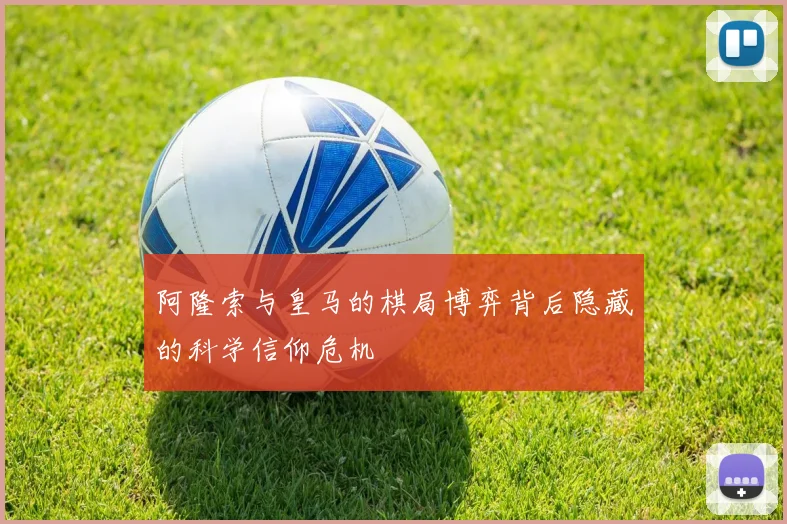 阿隆索与皇马的棋局博弈背后隐藏的科学信仰危机