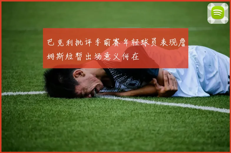 巴克利批评季前赛年轻球员表现詹姆斯短暂出场意义何在