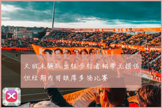 文班未随队出征步行者韧带无损伤但短期内将缺席多场比赛