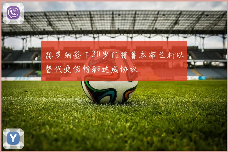 赫罗纳签下30岁门将鲁本布兰科以替代受伤特狮达成协议