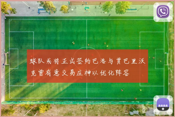 球队或将正式签约巴洛与贾巴里沃克曾有意交易庄神以优化阵容