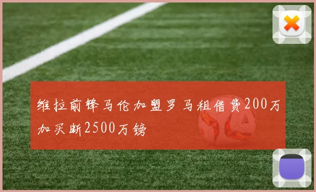 维拉前锋马伦加盟罗马租借费200万加买断2500万镑