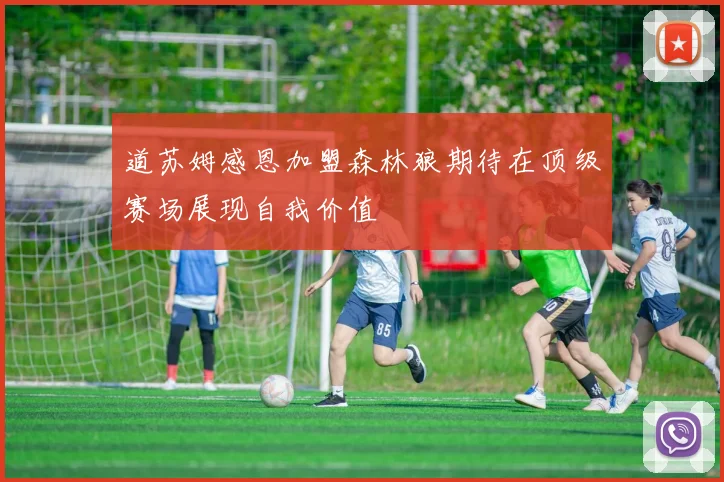 道苏姆感恩加盟森林狼期待在顶级赛场展现自我价值