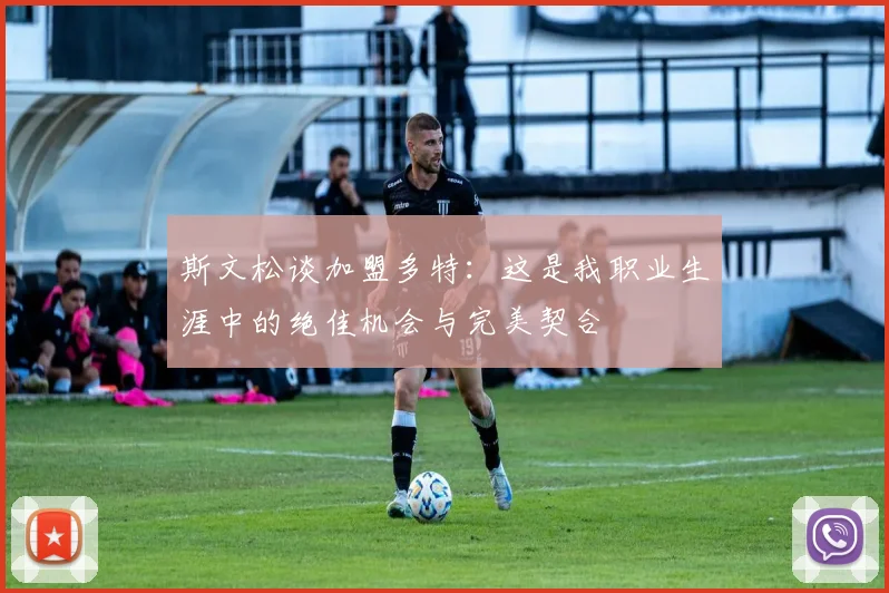 斯文松谈加盟多特：这是我职业生涯中的绝佳机会与完美契合