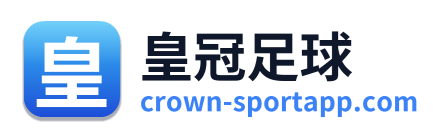 皇冠足球